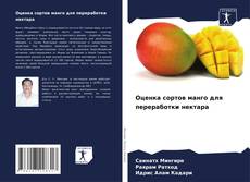 Bookcover of Оценка сортов манго для переработки нектара