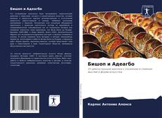 Buchcover von Бишоп и Адеагбо