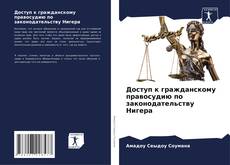 Buchcover von Доступ к гражданскому правосудию по законодательству Нигера