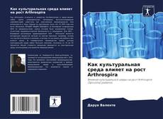 Bookcover of Как культуральная среда влияет на рост Arthrospira