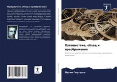 Bookcover of Путешествие, обход и преображение