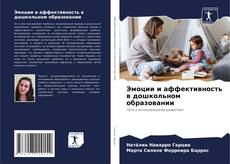 Bookcover of Эмоции и аффективность в дошкольном образовании