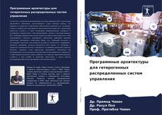 Buchcover von Программные архитектуры для гетерогенных распределенных систем управления