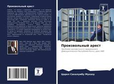 Произвольный арест kitap kapağı