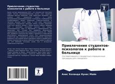 Capa do livro de Привлечение студентов-психологов к работе в больнице 