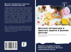 Buchcover von Детская литература и простые задачи в раннем детстве