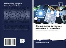 Обложка Специальные трудовые договоры в Колумбии