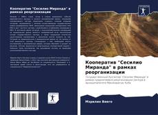 Bookcover of Кооператив "Сесилио Миранда" в рамках реорганизации