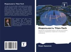 Bookcover of Модальность Titan-Tech