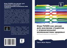 Buchcover von Игра FUSEN как ресурс для инклюзии студентов с ограниченными возможностями здоровья