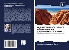 Bookcover of Анализ экологического образования и управления туризмом