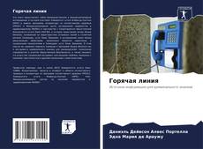 Bookcover of Горячая линия