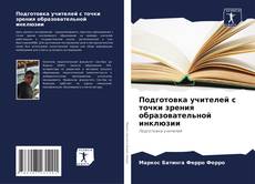 Buchcover von Подготовка учителей с точки зрения образовательной инклюзии