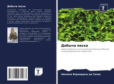 Bookcover of Добыча песка