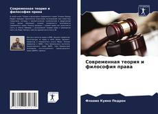 Bookcover of Современная теория и философия права