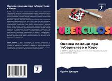 Bookcover of Оценка помощи при туберкулезе в Коро