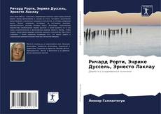 Bookcover of Ричард Рорти, Энрике Дуссель, Эрнесто Лаклау