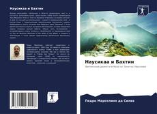 Buchcover von Наусикаа и Бахтин
