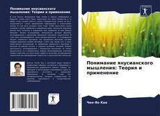 Bookcover of Понимание янусианского мышления: Теория и применение