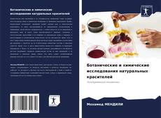 Bookcover of Ботанические и химические исследования натуральных красителей