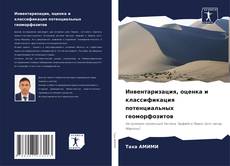 Bookcover of Инвентаризация, оценка и классификация потенциальных геоморфозитов