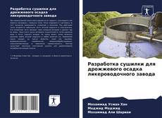 Buchcover von Разработка сушилки для дрожжевого осадка ликероводочного завода