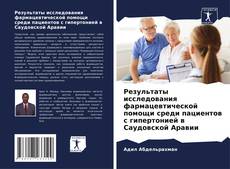 Bookcover of Результаты исследования фармацевтической помощи среди пациентов с гипертонией в Саудовской Аравии