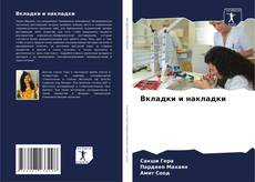 Couverture de Вкладки и накладки