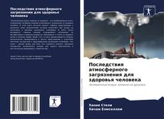 Capa do livro de Последствия атмосферного загрязнения для здоровья человека 