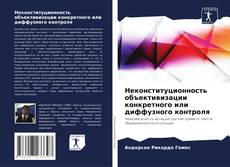 Bookcover of Неконституционность объективизации конкретного или диффузного контроля