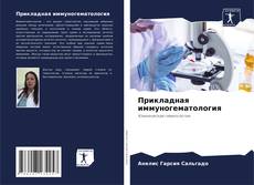 Buchcover von Прикладная иммуногематология