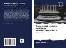 Временные меры и контроль конституционности kitap kapağı