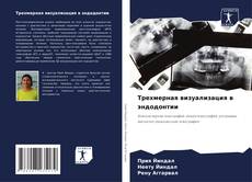 Buchcover von Трехмерная визуализация в эндодонтии