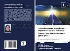 Bookcover of Моделирование устройства перовскитового солнечного элемента на основе иодида цезия-олова