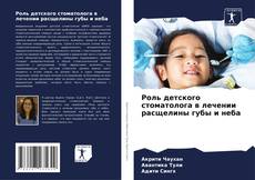 Capa do livro de Роль детского стоматолога в лечении расщелины губы и неба 