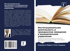 Институциональная деятельность и гражданское поведение в муниципальном управлении kitap kapağı
