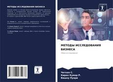 Bookcover of МЕТОДЫ ИССЛЕДОВАНИЯ БИЗНЕСА