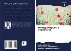 Bookcover of Методы борьбы с сорняками