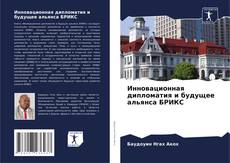 Capa do livro de Инновационная дипломатия и будущее альянса БРИКС 