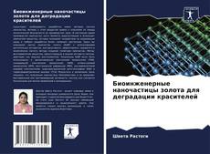 Capa do livro de Биоинженерные наночастицы золота для деградации красителей 