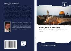 Bookcover of Нападки и ответы