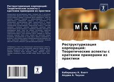 Bookcover of Реструктуризация корпораций: Теоретические аспекты с краткими примерами из практики