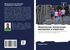 Buchcover von Физическое воспитание молодежи и взрослых