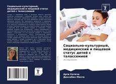 Portada del libro de Социально-культурный, медицинский и пищевой статус детей с талассемией