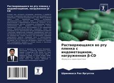 Portada del libro de Растворяющаяся во рту пленка с индометацином, нагруженная β-CD