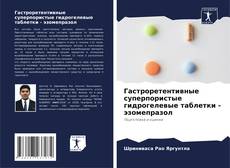 Portada del libro de Гастроретентивные суперпористые гидрогелевые таблетки - эзомепразол