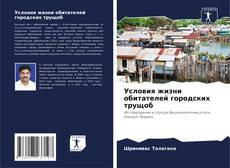 Buchcover von Условия жизни обитателей городских трущоб