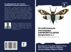 Portada del libro de Ослабляющие пестициды SAPBERRY(Lablab purpureus L.)