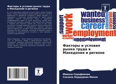 Факторы и условия рынка труда в Македонии и регионе的封面