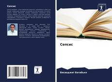 Bookcover of Сепсис